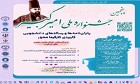 پنجمین جشنواره ملی امیر کبیر(پایان‌نامه‌ها و رساله کاربردی کارفرما محور)